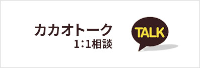 カカオトーク1：1相談